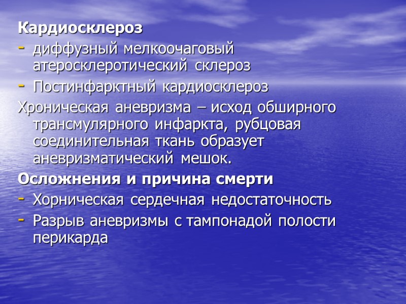 Кардиосклероз  диффузный мелкоочаговый атеросклеротический склероз Постинфарктный кардиосклероз  Хроническая аневризма – исход обширного